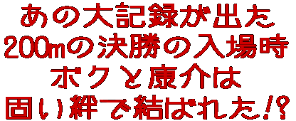 ���̑�L�^���o�� 200m�̌����̓��ꎞ �{�N�ƍN��� �ł��J�Ō��΂ꂽ!? 