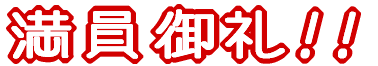 満員御礼