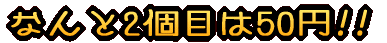 �Ȃ��2�ڂ�50�~!! 