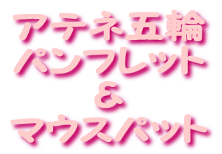 アテネ五輪 パンフレット ＆ マウスパット