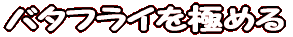 o^tCɂ߂ 