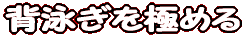 o^tCɂ߂ 