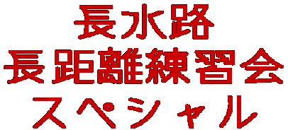 長水路 長距離練習会 スペシャル