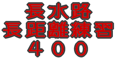 長水路 長距離練習 スペシャル