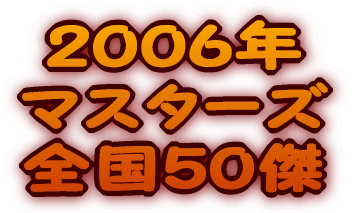 2006�N �}�X�^�[�Y �S��50�� 