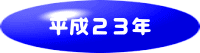 平成23年