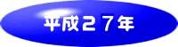 平成27年