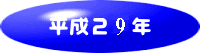 平成29年
