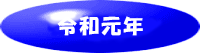 令和元年