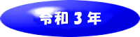 令和3年