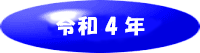 令和4年