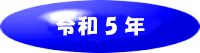 令和5年