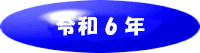 令和6年