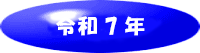 令和7年