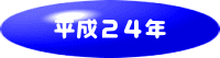 平成24年