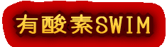 有酸素SWIM