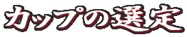 Jbv̑I
