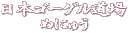 {S[O
߂ɂイ
