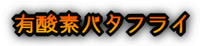 バタフライ講習