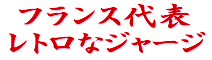 フランス代表 レトロなジャージ 