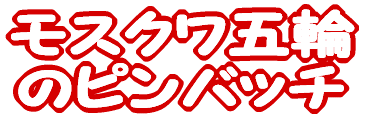 モスクワ五輪のピンバッチ