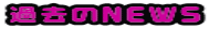 ߋNEWS 