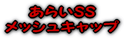 あらいSS メッシュキャップ