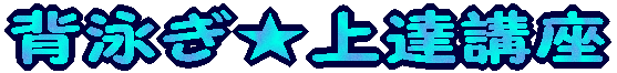 背泳ぎが好きになる講習