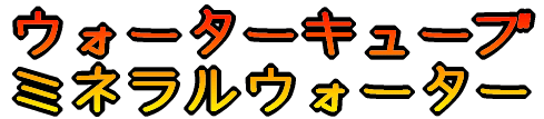 �k���ܗց@���A�O�b�Y �E�H�[�^�[�L���[�u �~�l�����E�H�[�^�[ 