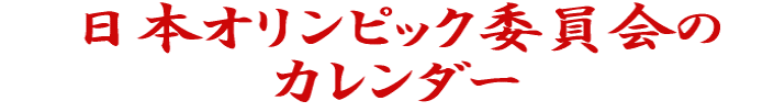 �@���{�I�����s�b�N�ψ���́@ �J�����_�[