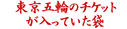�@�����ܗւ̃`�P�b�g�@ �������Ă�����