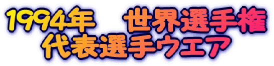 1994�N�@���E�I�茠 ��\�I��E�G�A