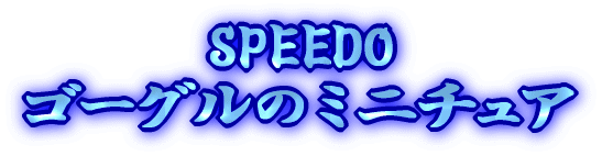 SPEEDO �S�[�O���̃~�j�`���A