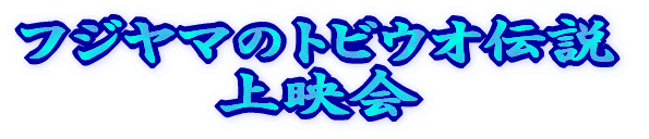 �t�W���}�̃g�r�E�I�`�� ��f�� 