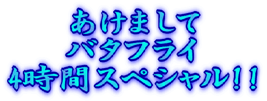 �����܂��� �o�^�t���C 4���ԃX�y�V����!! 