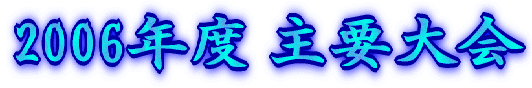 2006年度 主要大会