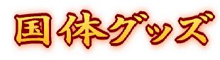 ���̃O�b�Y 