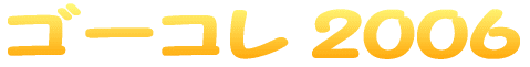 �S�[�R�� 2006 
