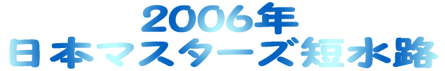 2006年日本マスターズ短水路