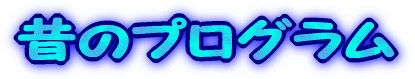�̂̃v���O����