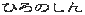 �Ђ�̂��� 