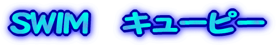 SWIM�@�L���[�s�[