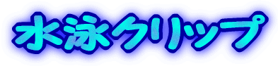 ���j�N���b�v