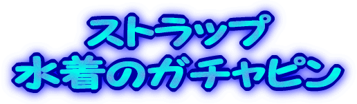 �X�g���b�v �����̃K�`���s��