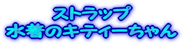 �X�g���b�v �����̃K�`���s��