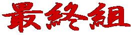 �ŏI�g 
