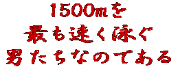 1500m�� �ł������j�� �j�����Ȃ̂ł���