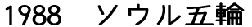 1984�@���T���[���X�ܗ� 1988�@�\�E���ܗ� 