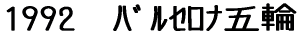 1984�@���T���[���X�ܗ� 1988�@�\�E���ܗ� 