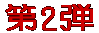 ��1�e 1984�@���X�A���[���X�ܗ� 1988�@�\�E���ܗ�